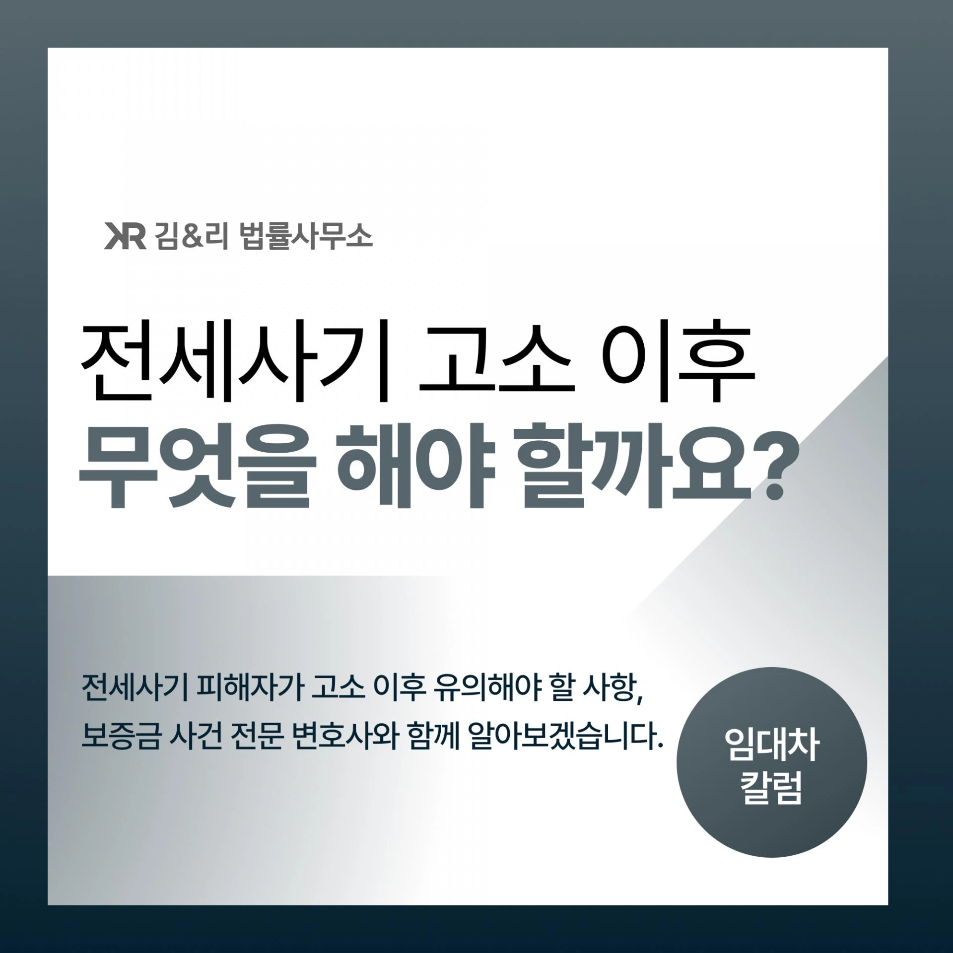 전세사기 고소 이후, 그 다음에는 무엇을 해야 하나요?