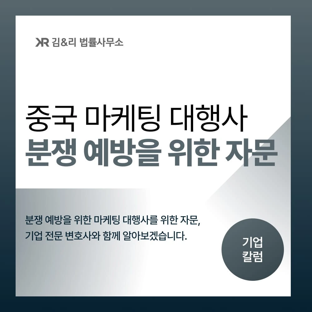 중국 플랫폼 진출을 위한 마케팅 계약 자문 사례