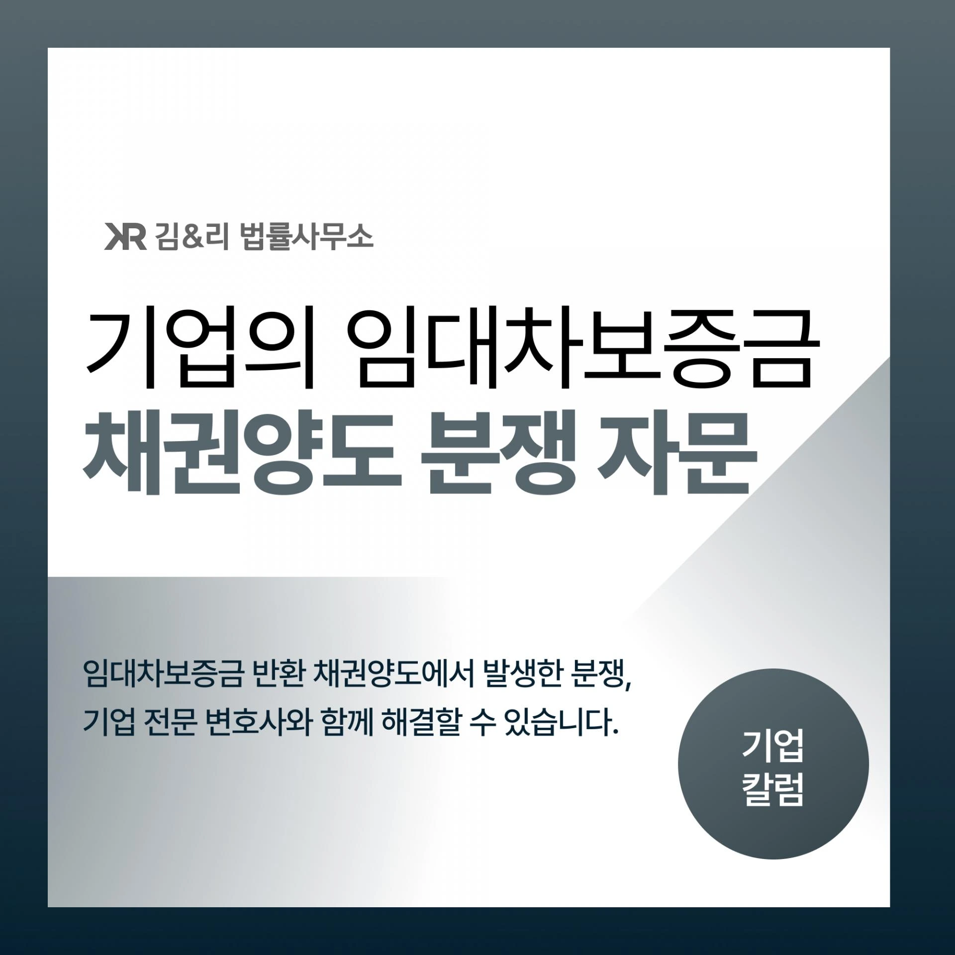 기업 임대차보증금 채권양도 분쟁 대응 방법 카드 이미지