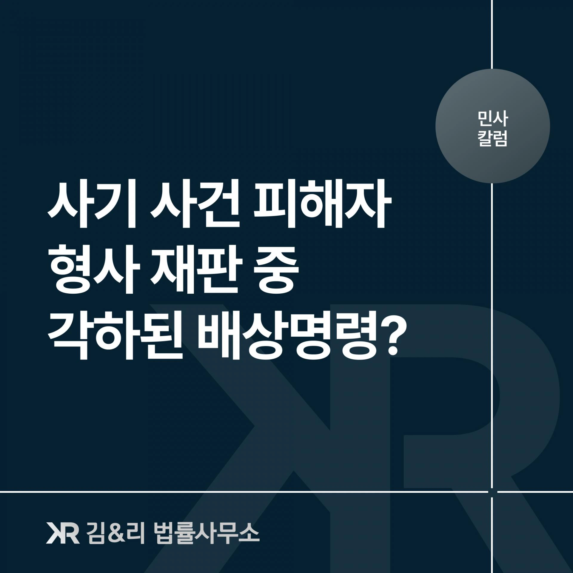 형사재판 배상명령 각하된 이후 민사소송이란?