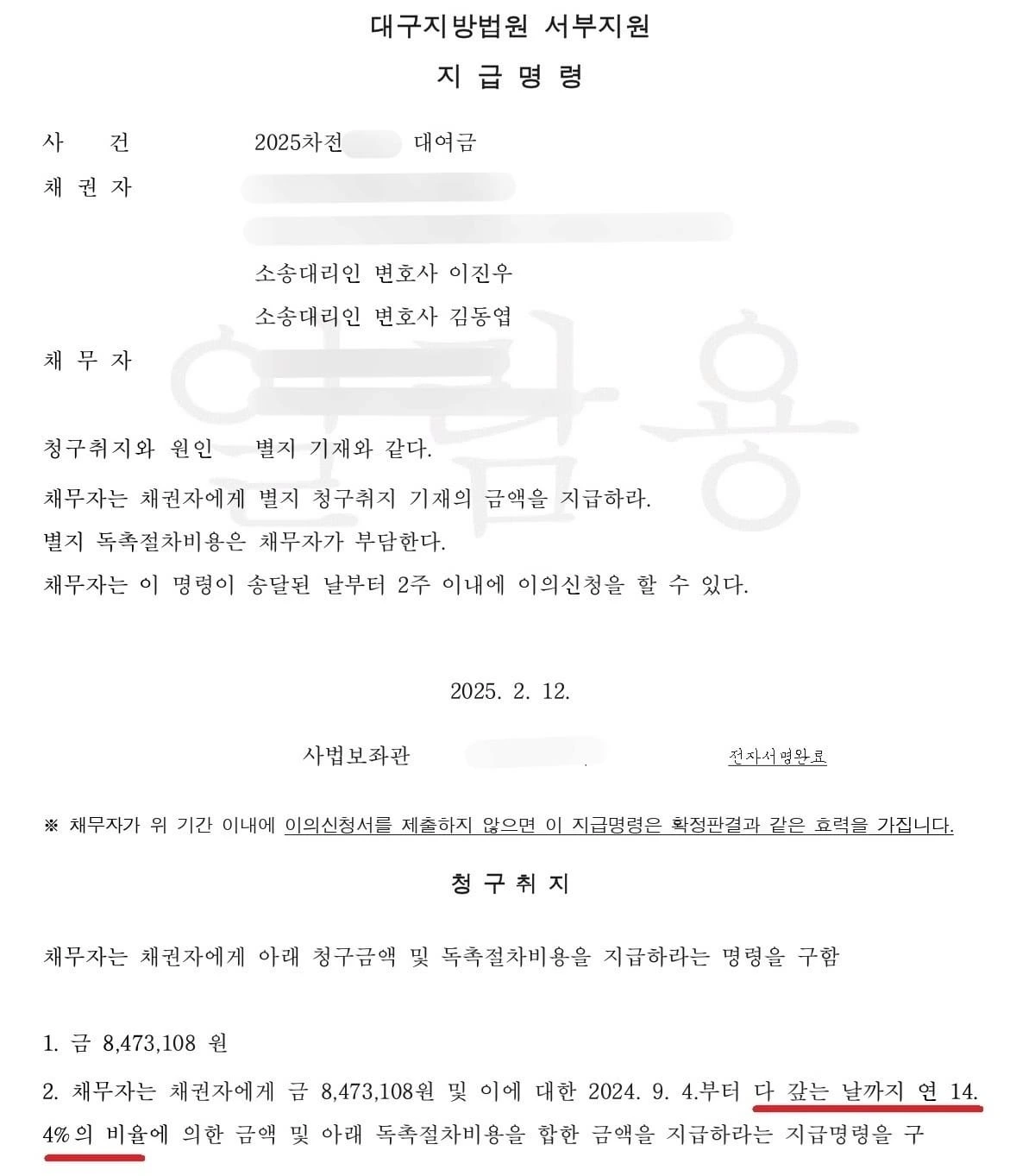 [지급명령 성공 사례] 높은 이자를 받아내기 위한 대여금 지급명령