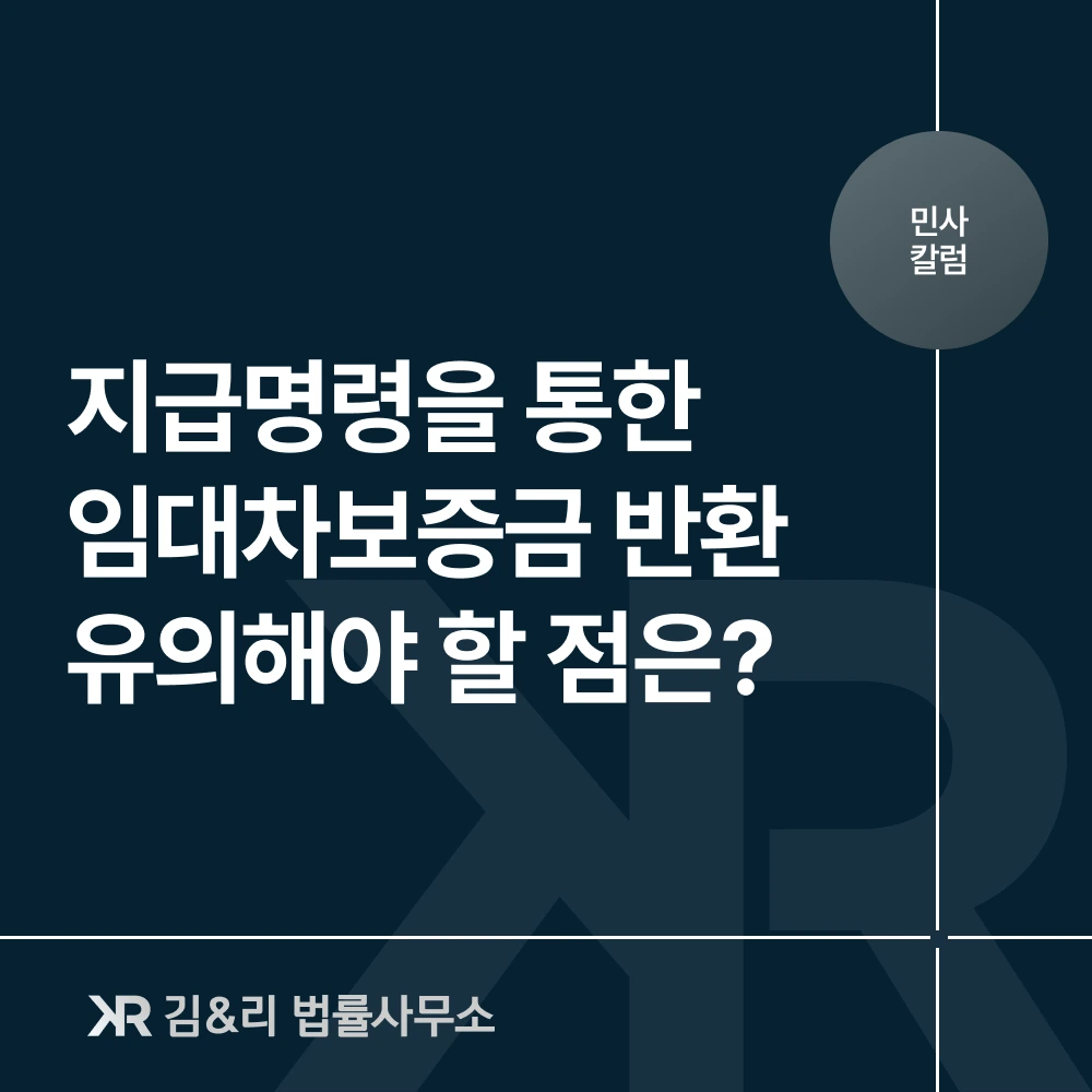 임대차보증금 반환 지급명령 유의사항 카드 이미지
