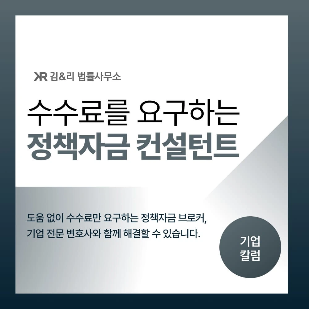 정책자금 컨설턴트 브로커 수수료 요구 대응 사례
