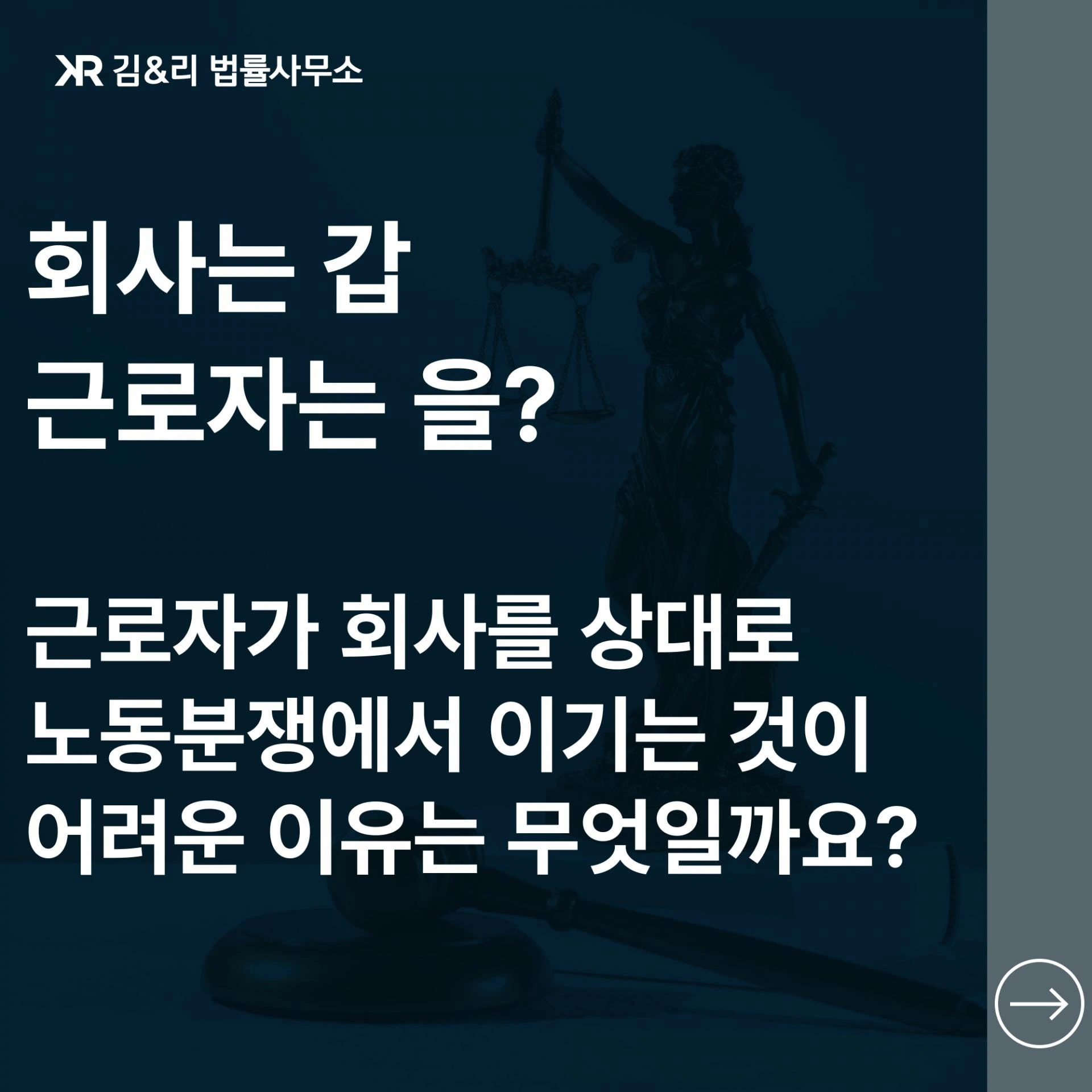 노동분쟁에서 회사와 협의를 위한 대응 자문