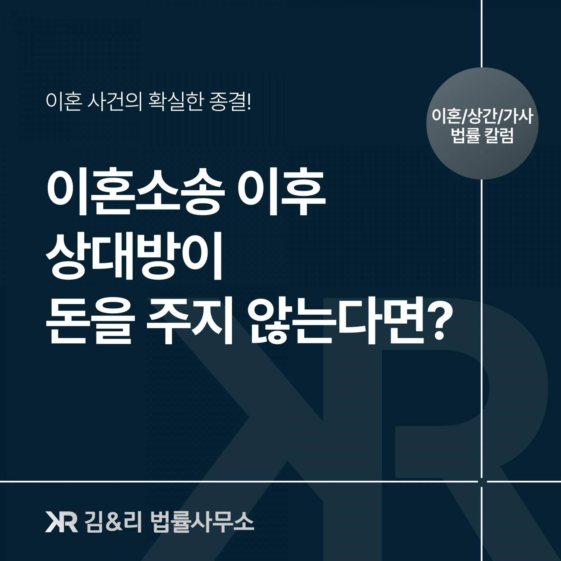 이혼소송 승소 이후 돈을 주지 않는 상대방 해결방법