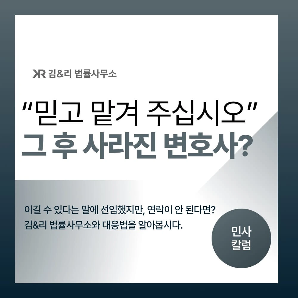 이길 수는 있다는 말에 연락이 안 되는 변호사를 선임했다면