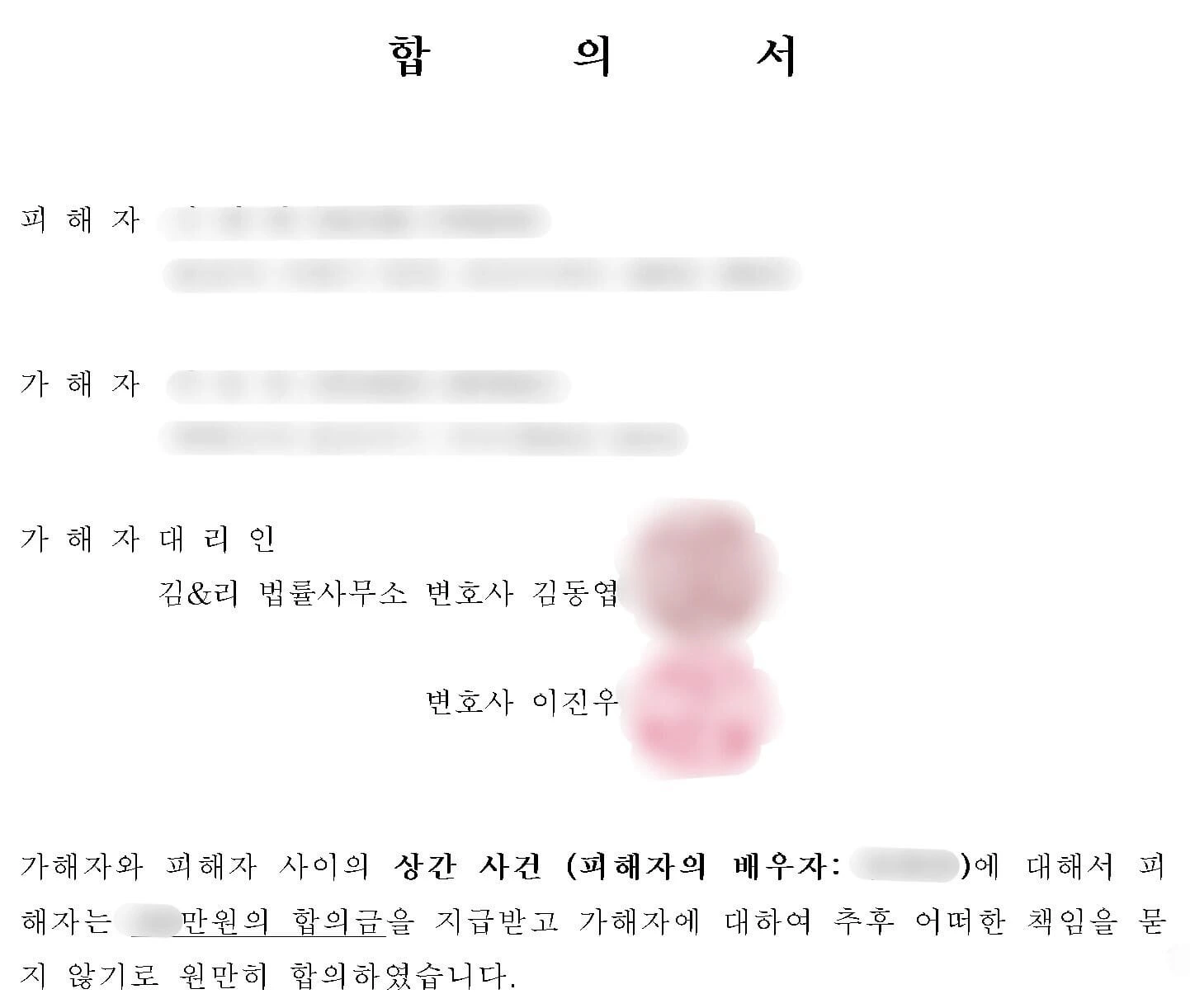 [상간사건 합의 성공 사례] 기혼인 남자와 상간한 가해자 측 대리하여 소송 전 합의 성공