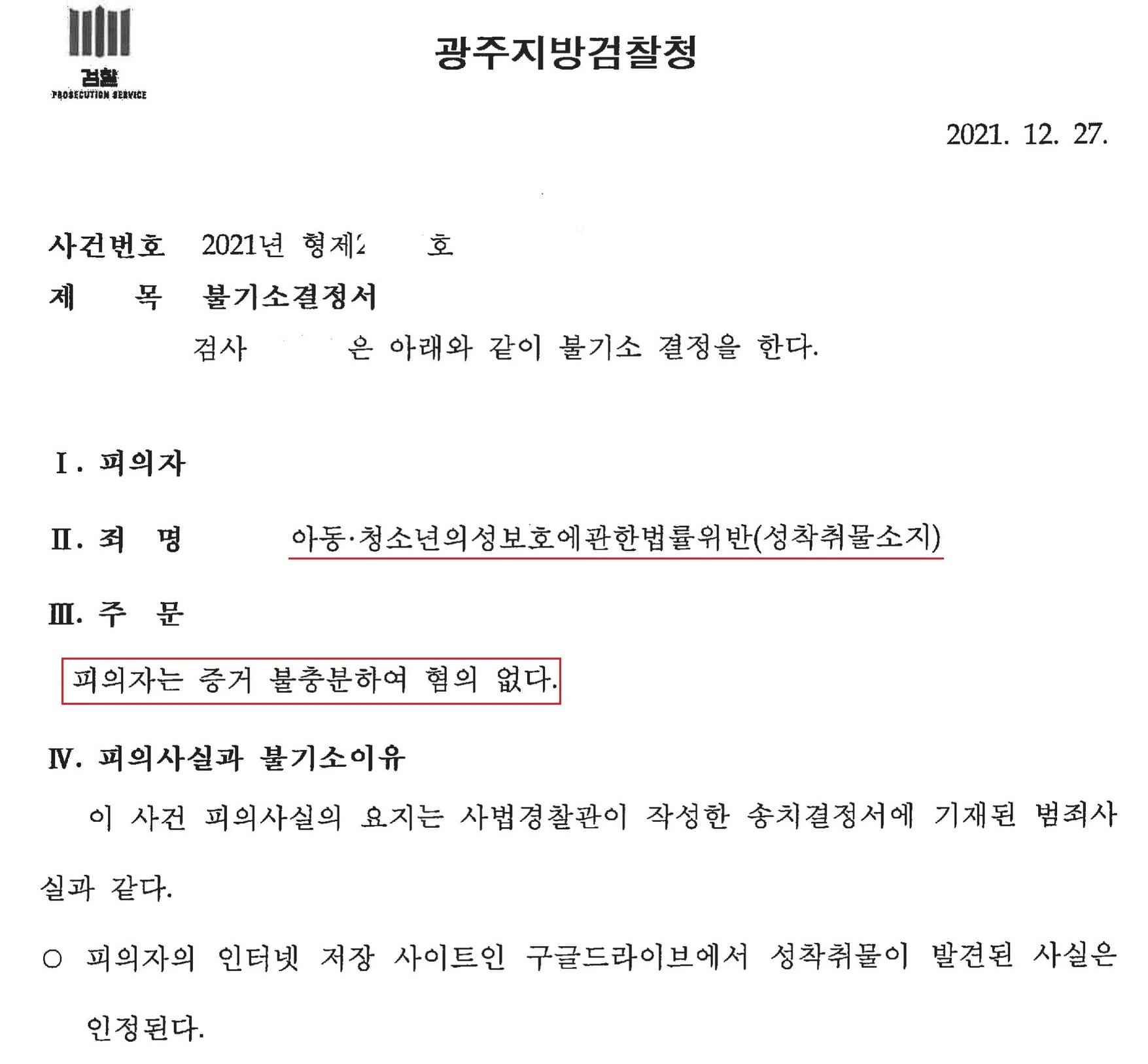 [아청법 혐의없음 성공] 아동·청소년 음란물 보관하다가 적발 "혐의없음"