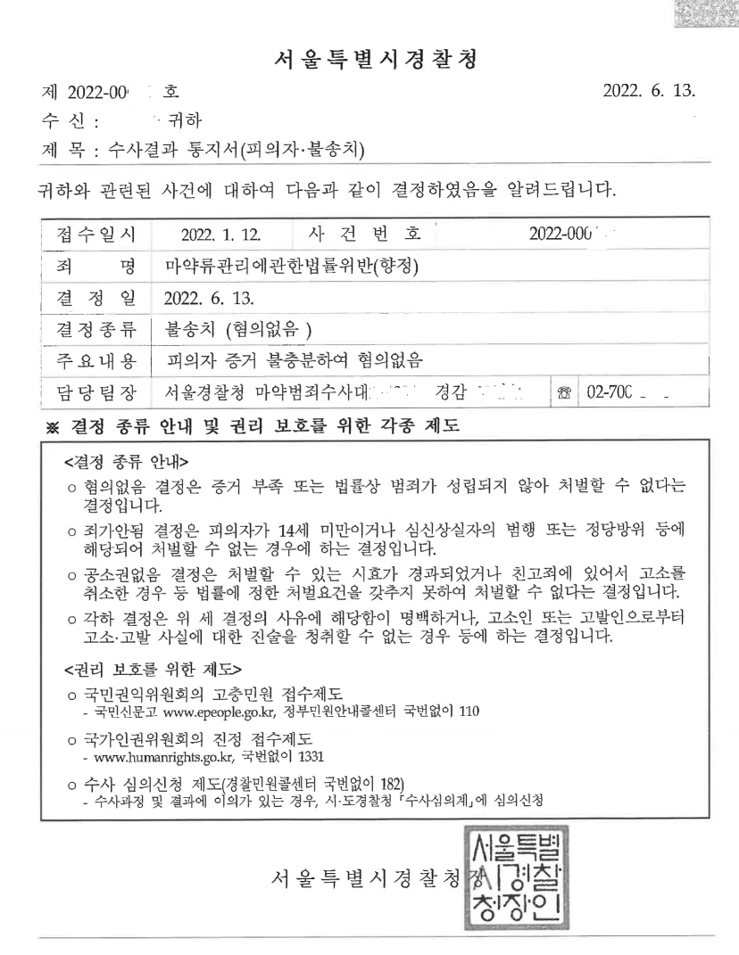 마약투약 자수사건 혐의없음 불송치 수사결과 통지서
