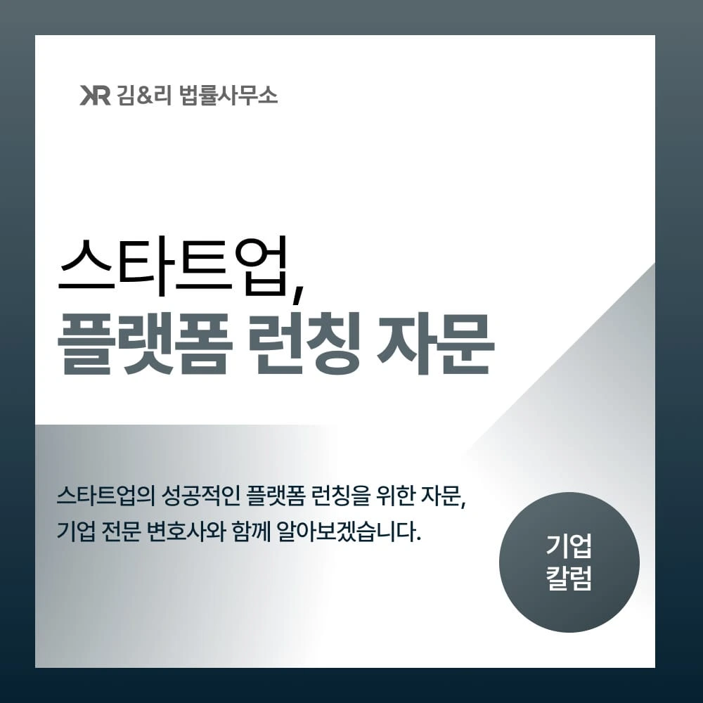 스타트업 플랫폼 런칭 법률 이슈 카드 이미지