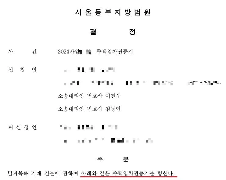 [신속한 임차권등기명령] 임차권등기명령, 신청 하루 만에 결정