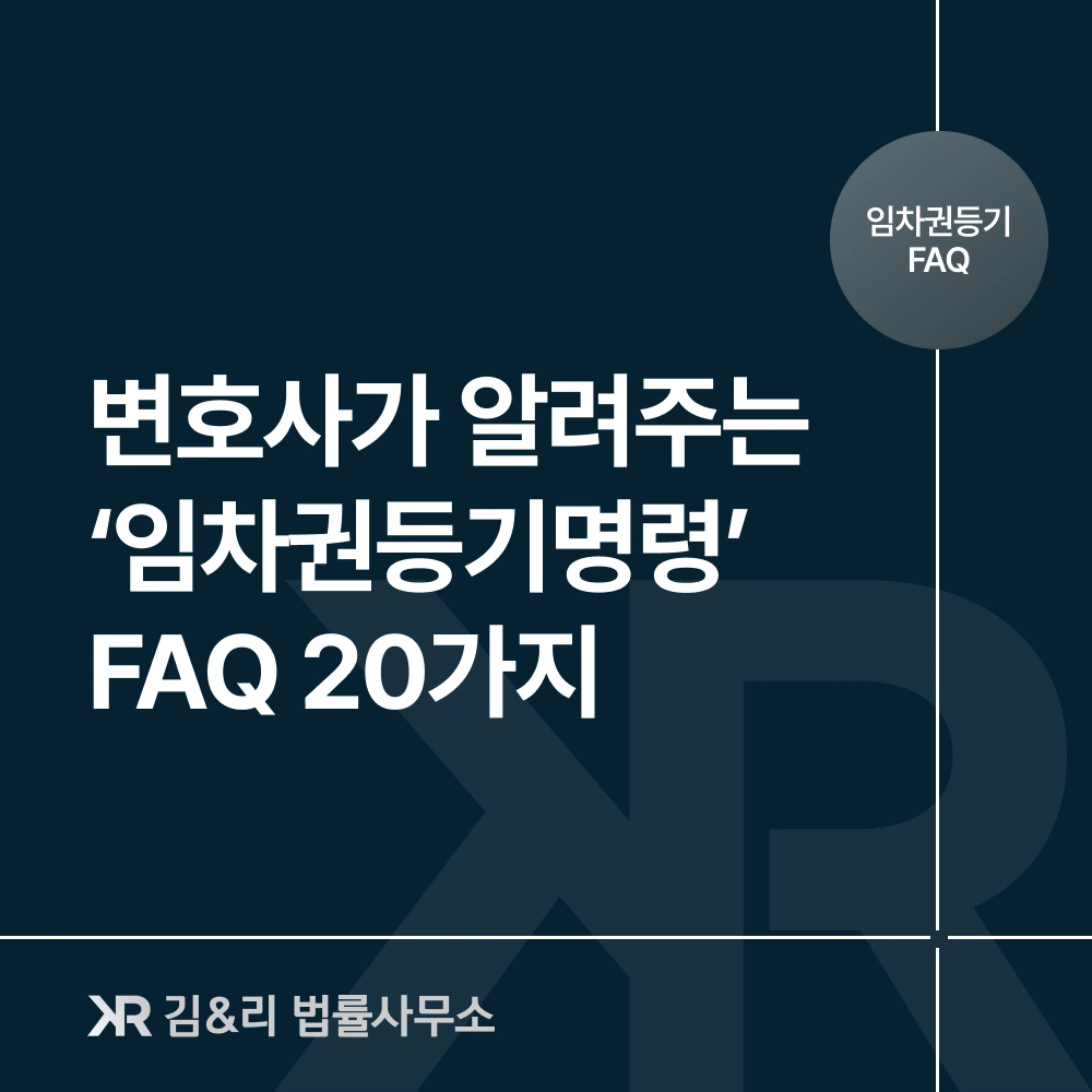 임차권등기명령 신청 방법과 절차 카드 이미지