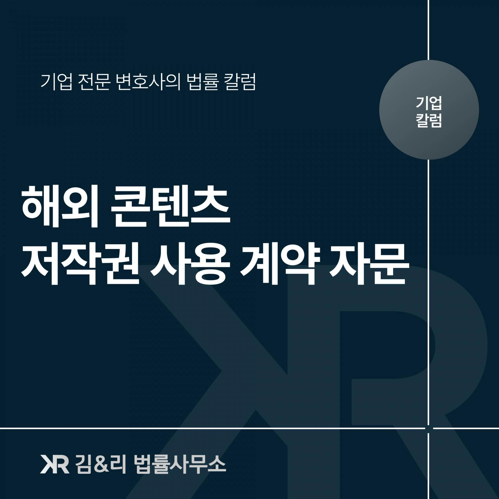 국내 판매를 위한 국제(해외) 저작권사용계약 자문 - 보드게임 사례