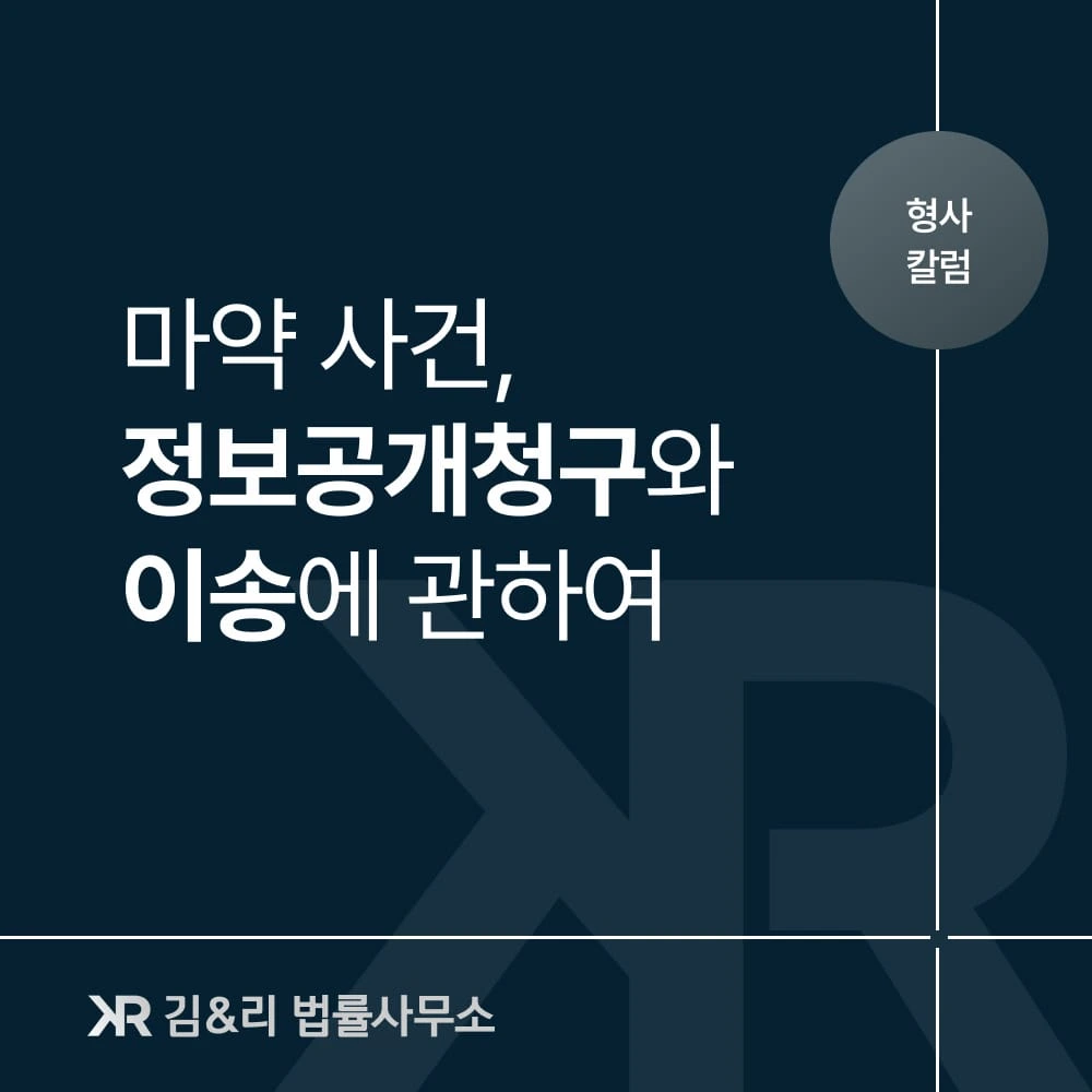 마약범죄 정보공개청구 이송 카드 이미지