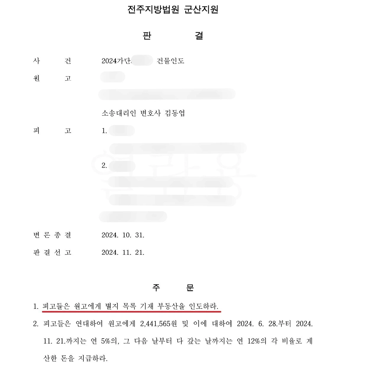 해외 거주 임대인 명도소송 승소 판결문