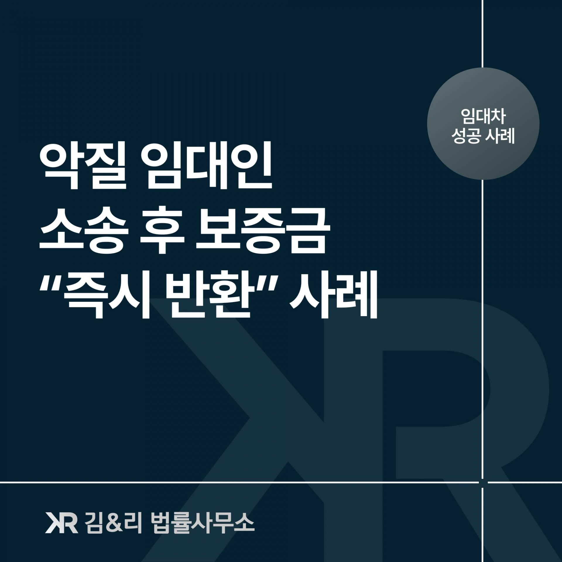 임대차보증금 반환 소송 후 보증금 즉시 회수 방법 카드 이미지