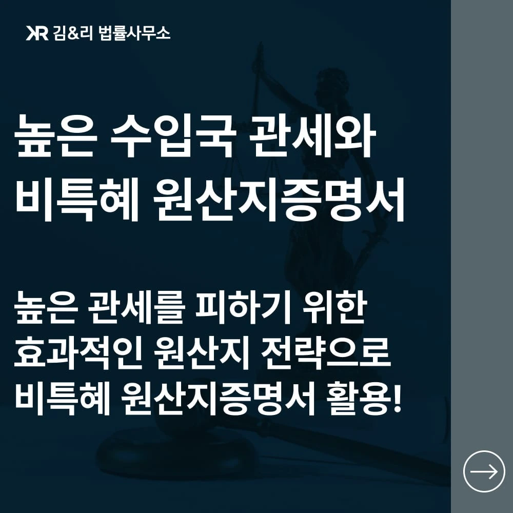 비특혜 원산지증명서로 미국 수출거래 체결 카드 이미지