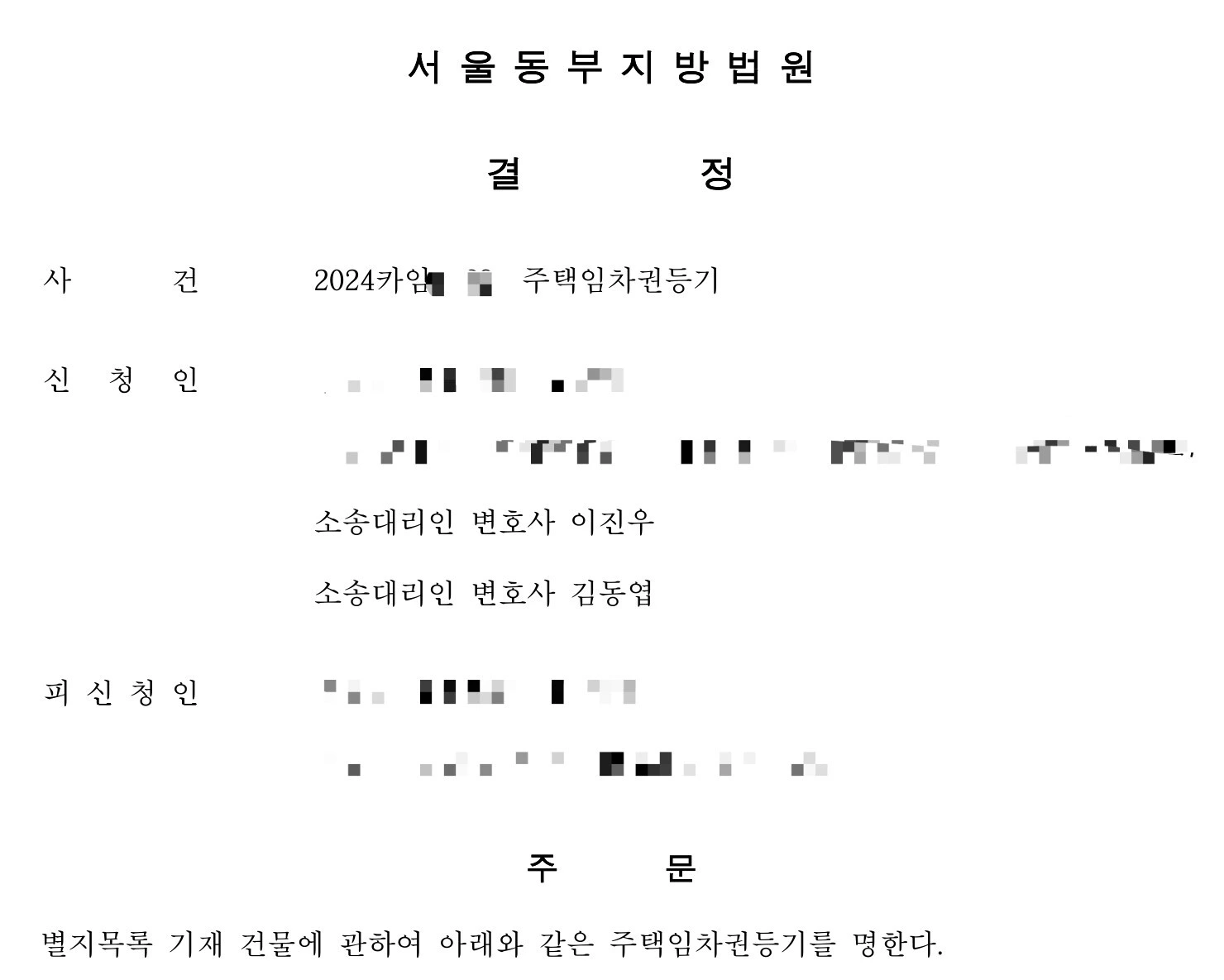 전세보증금 반환 거부 임대인 임차권등기명령 결정문