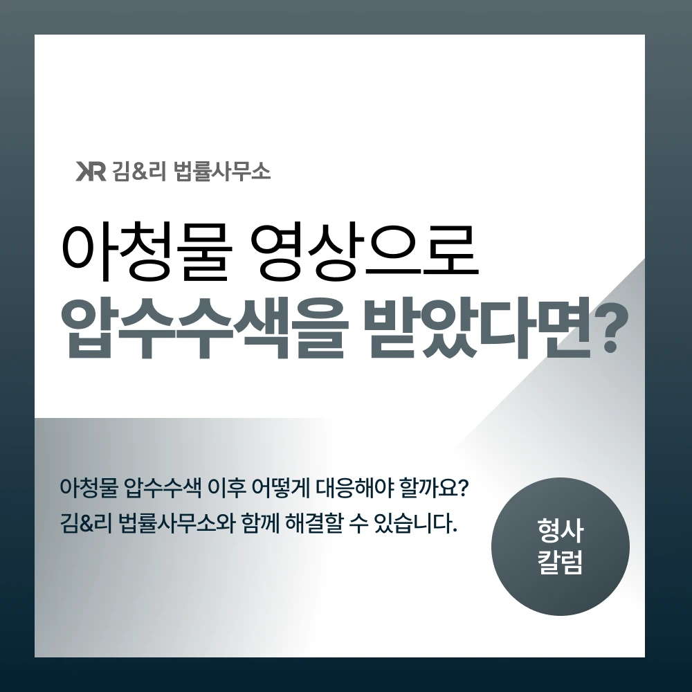아청물 압수수색 대응 방법 카드 이미지