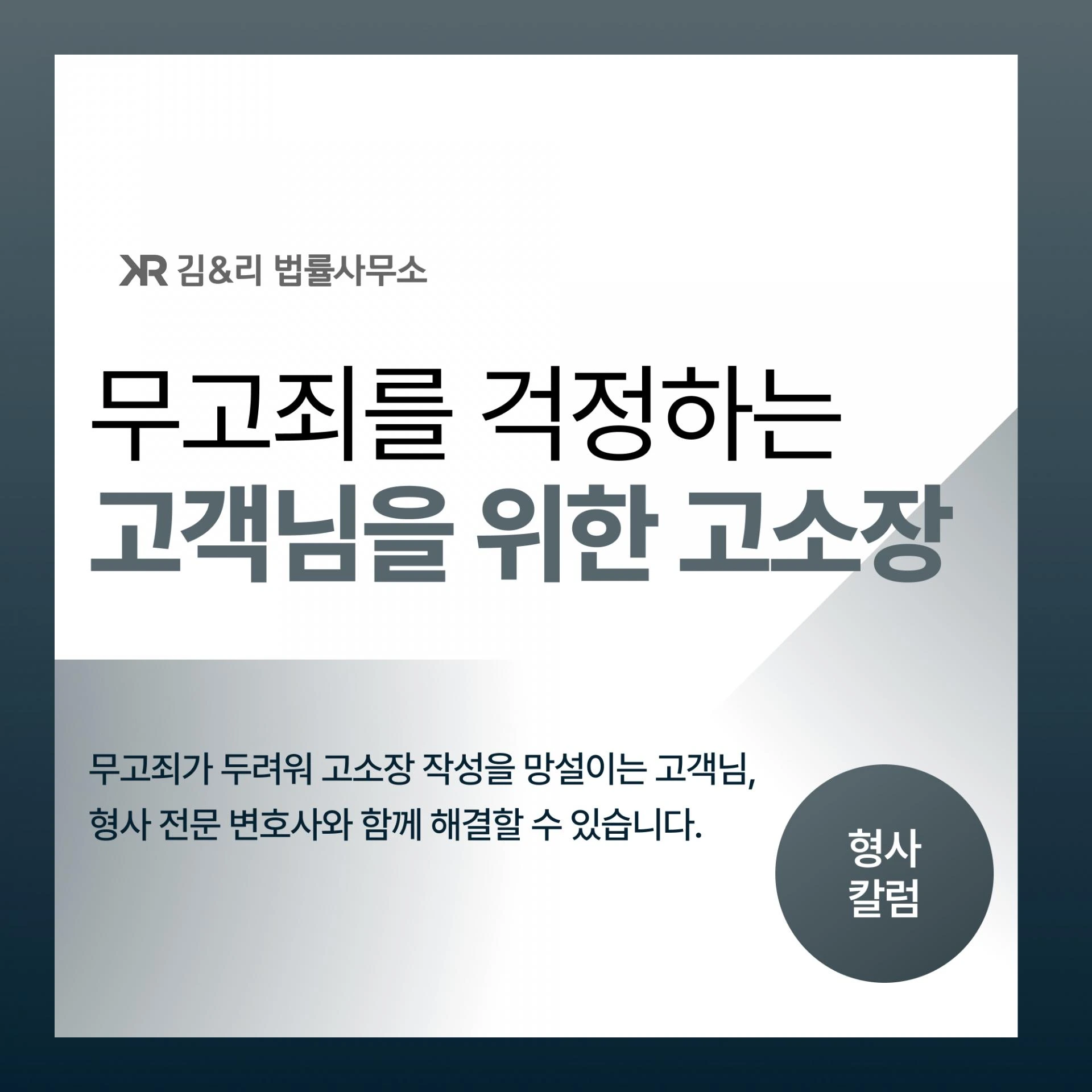 명예훼손과 모욕죄 고소, 무고죄가 걱정이 된다면?