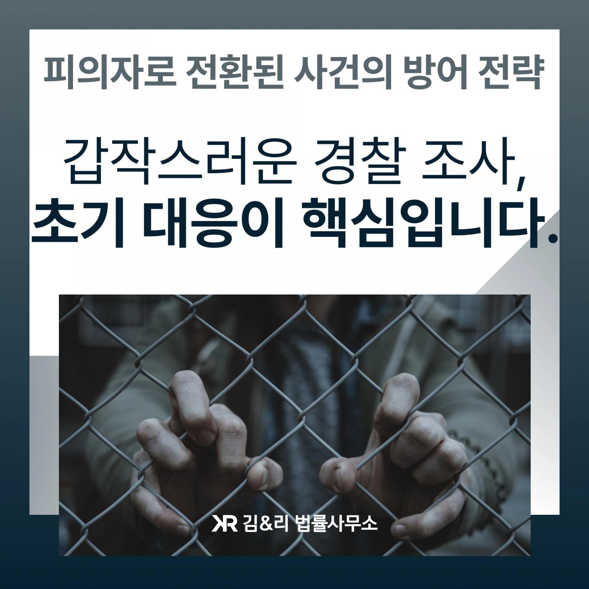 피의자 경찰조사 초기대응 전략 카드 이미지