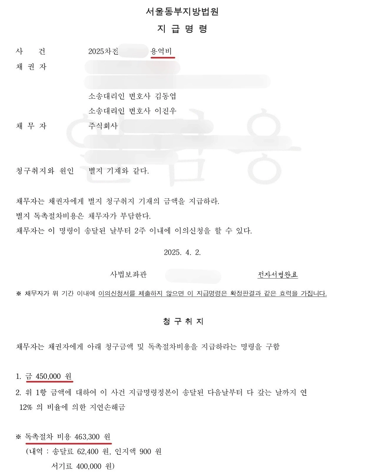 미지급용역비 지급명령 결정