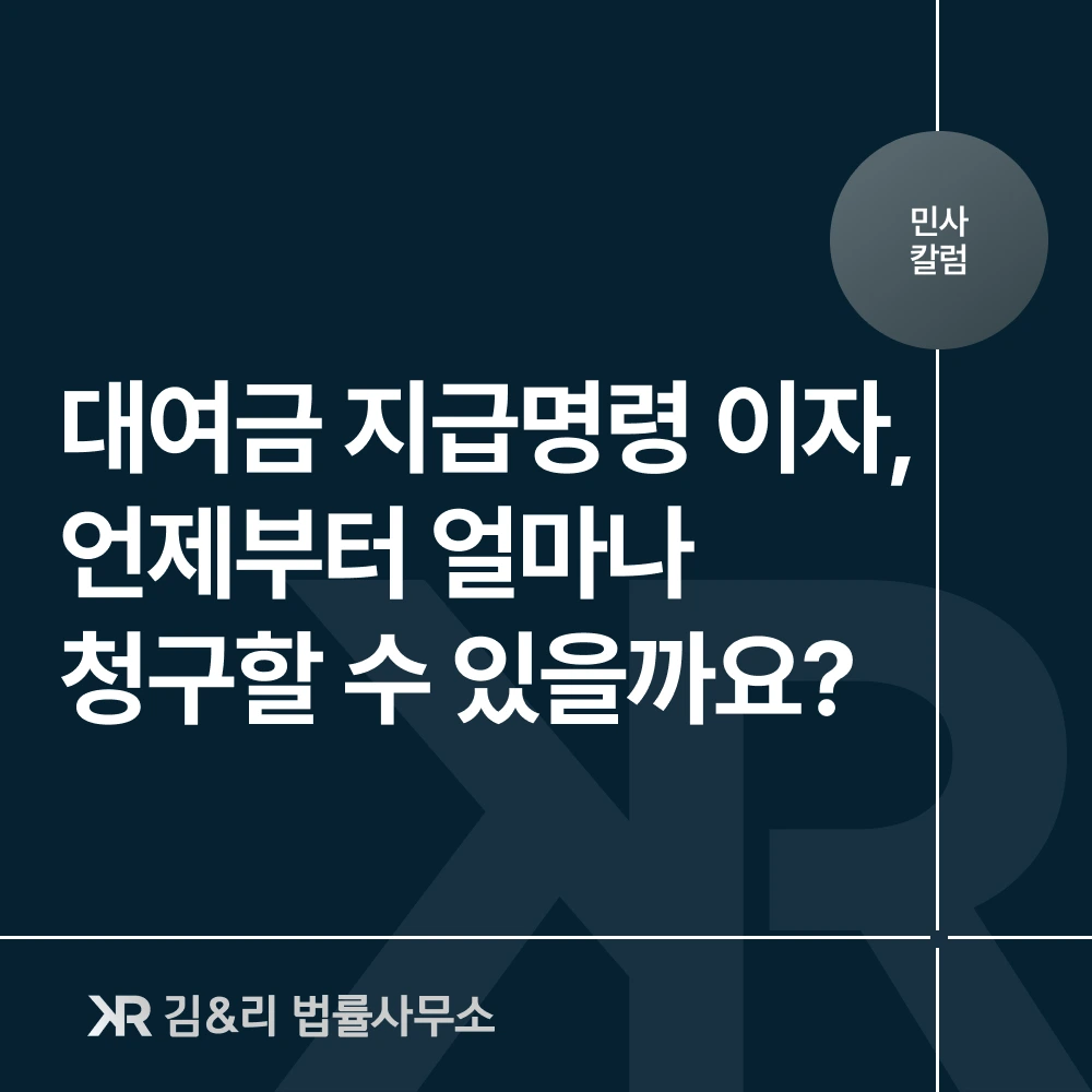 대여금 지급명령 이자 계산 카드 이미지
