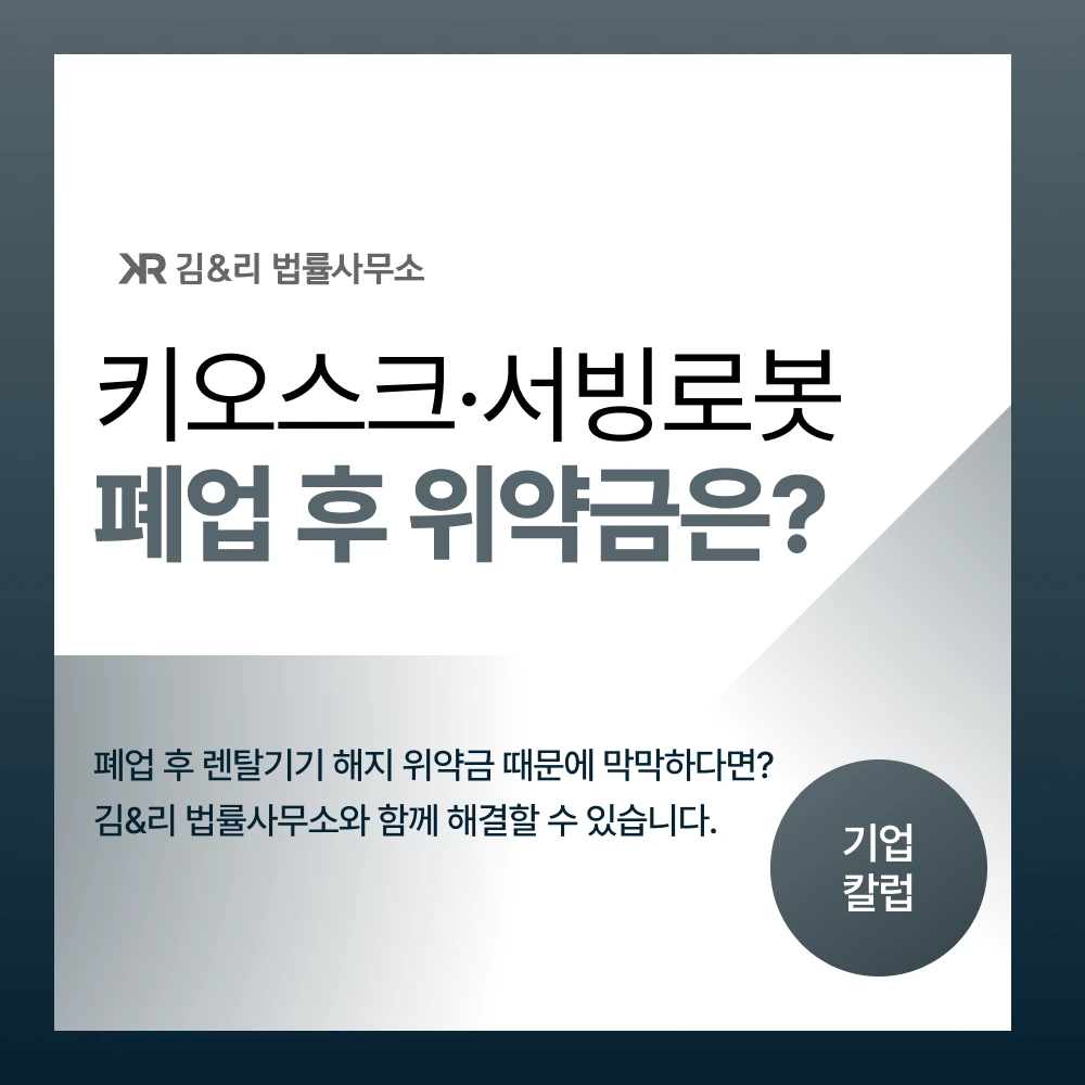 폐업 후 키오스크 서빙로봇 렌탈 기기 해지 위약금 해결 방법 카드 이미지 