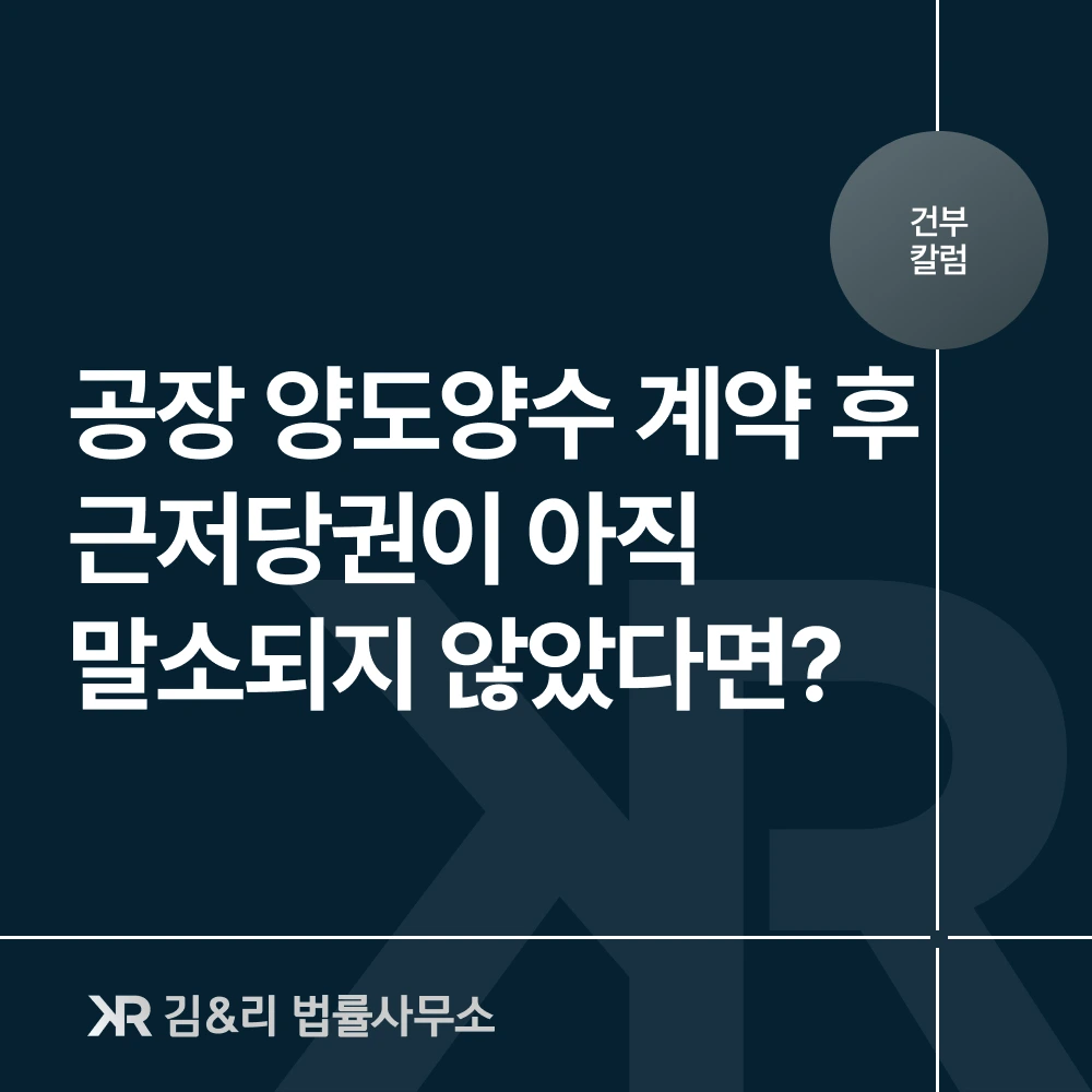 공장 양도양수 근저당권 말소 계약 위반 카드 이미지