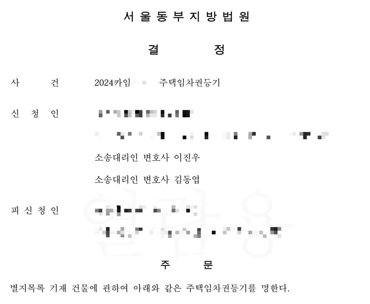 [복잡한 임차권등기명령 성공사례] 임대차계약이 이상한 경우 임차권등기명령
