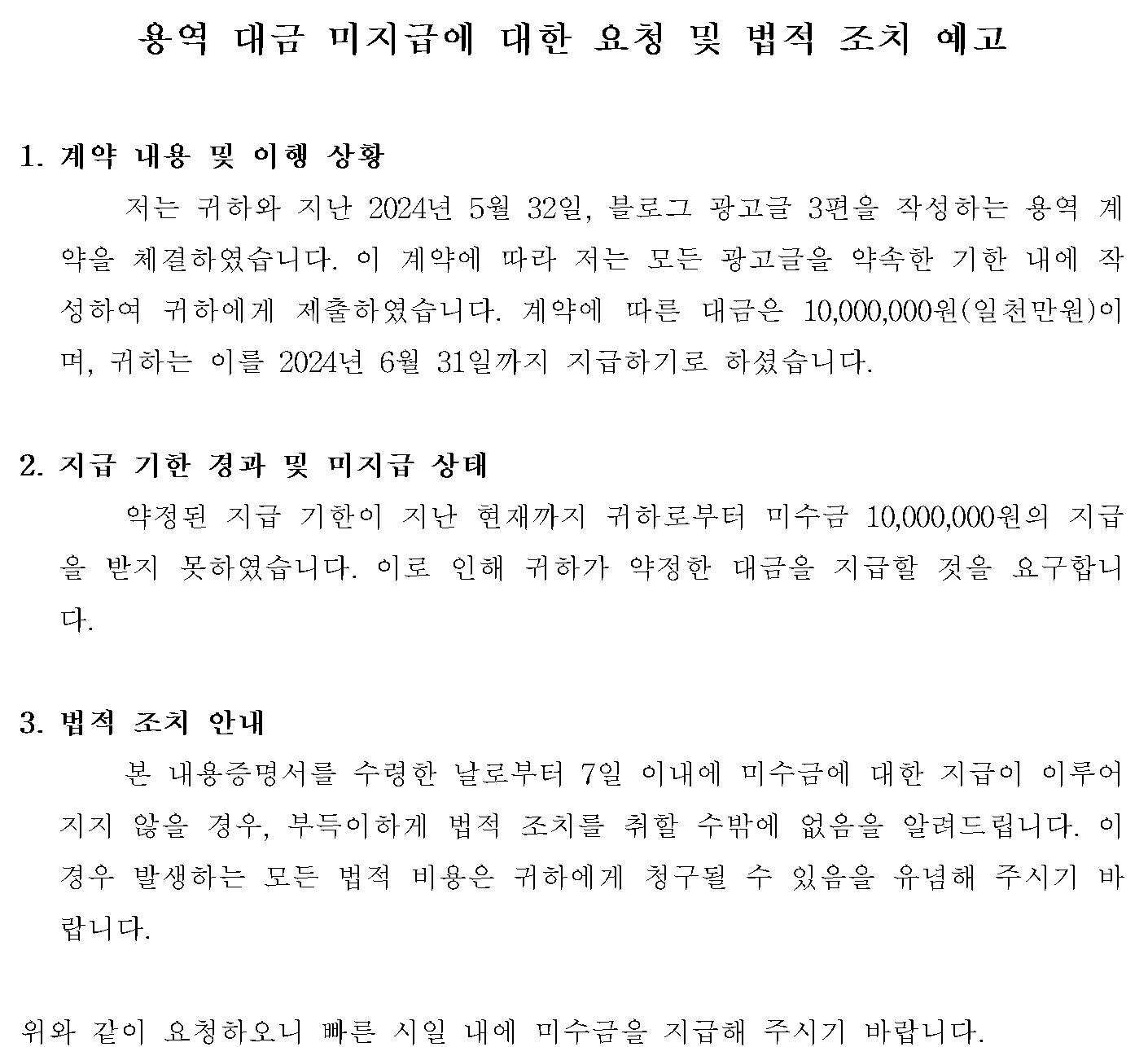 ChatGPT 용역대금 도급대금 내용증명 예시 이미지