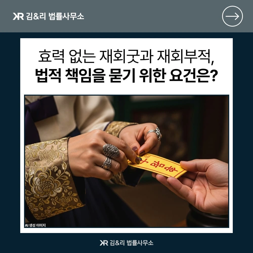 재회굿 재회 부적 법적 책임 카드 이미지