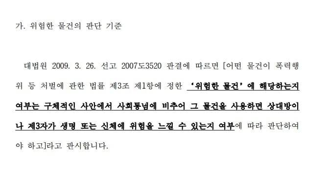 특수폭행 불기소 결정 이유