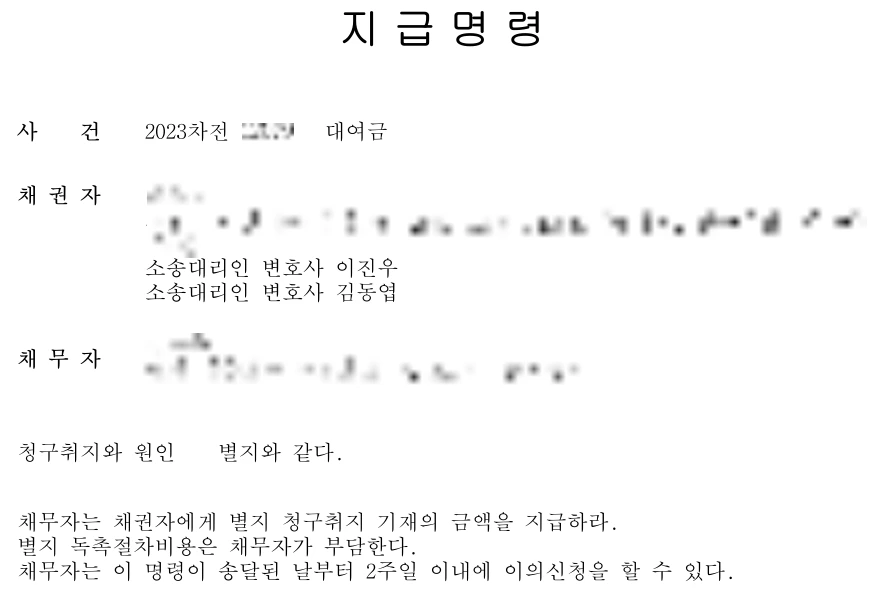 대여금 이자포함 지급명령 결정