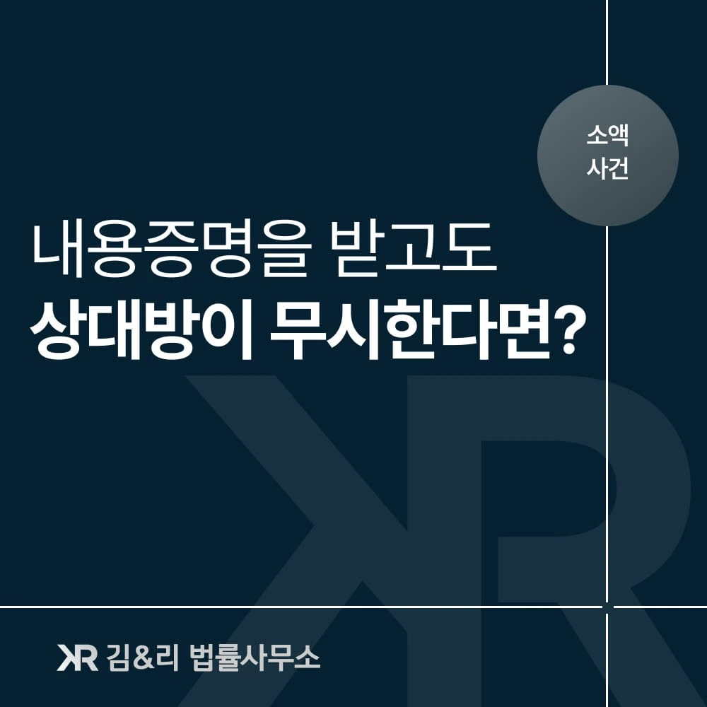 내용증명 무시한 상대방에 대응 방법 카드 이미지