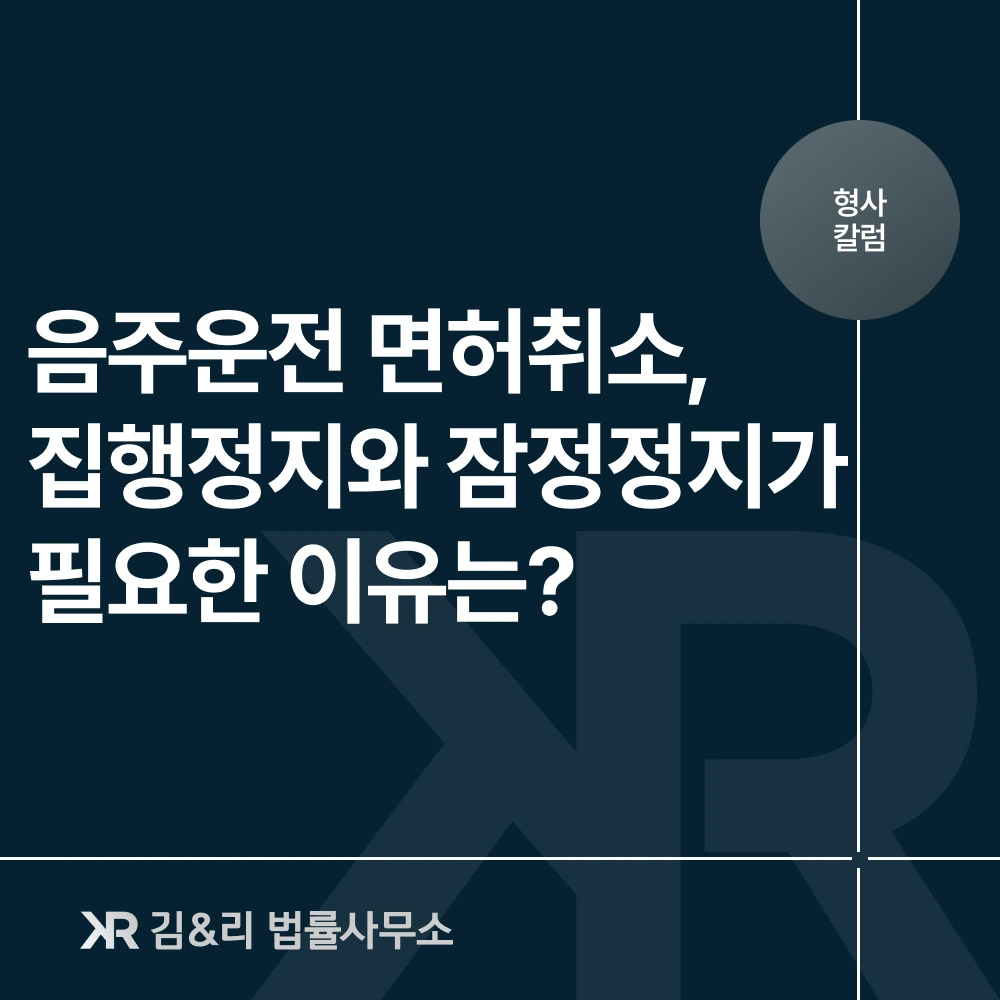 운전면허취소 집행정지 잠정정지 행정소송 카드 이미지