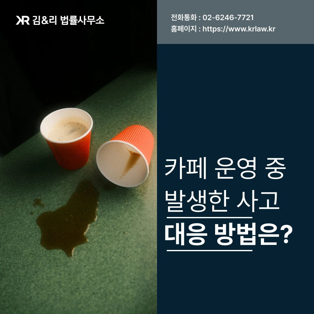 카페 손님 사고 합의금 손해배상 카드 이미지