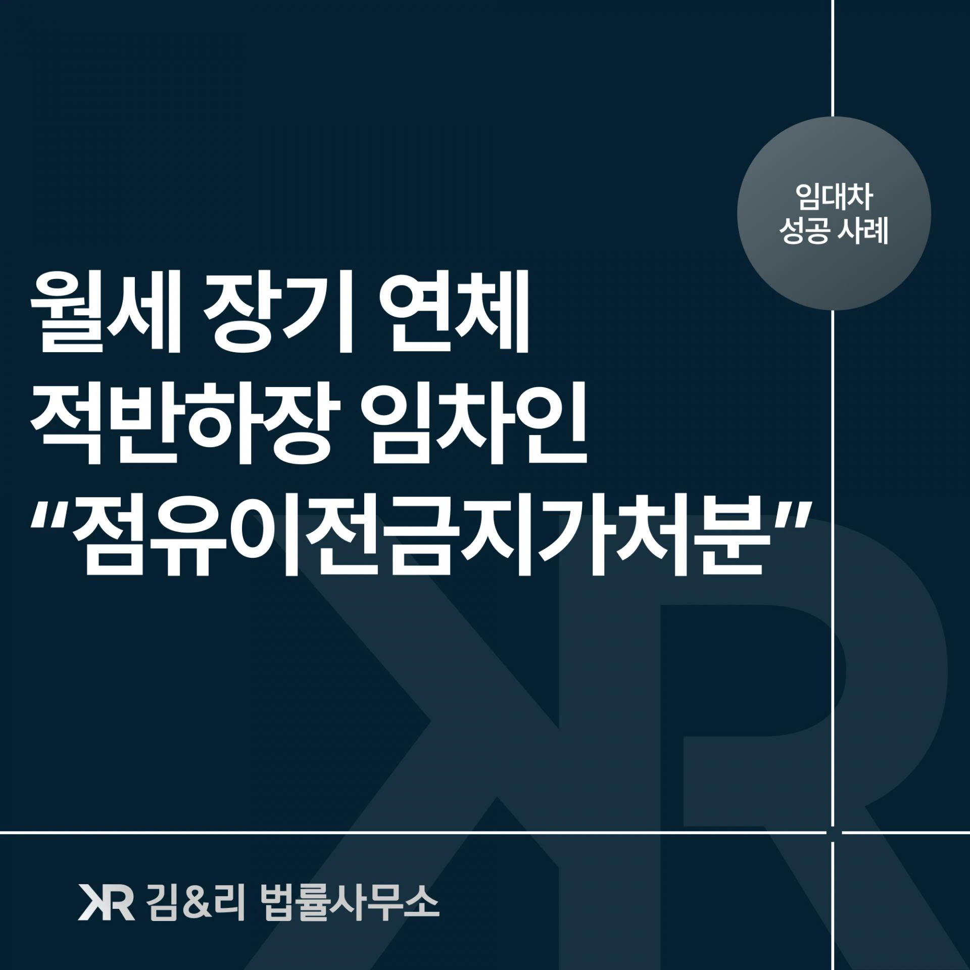 명도소송 전에 부동산점유이전금지가처분은 필수입니다 - 복잡한 임대차 관계에서 신속하게 승소한 사례