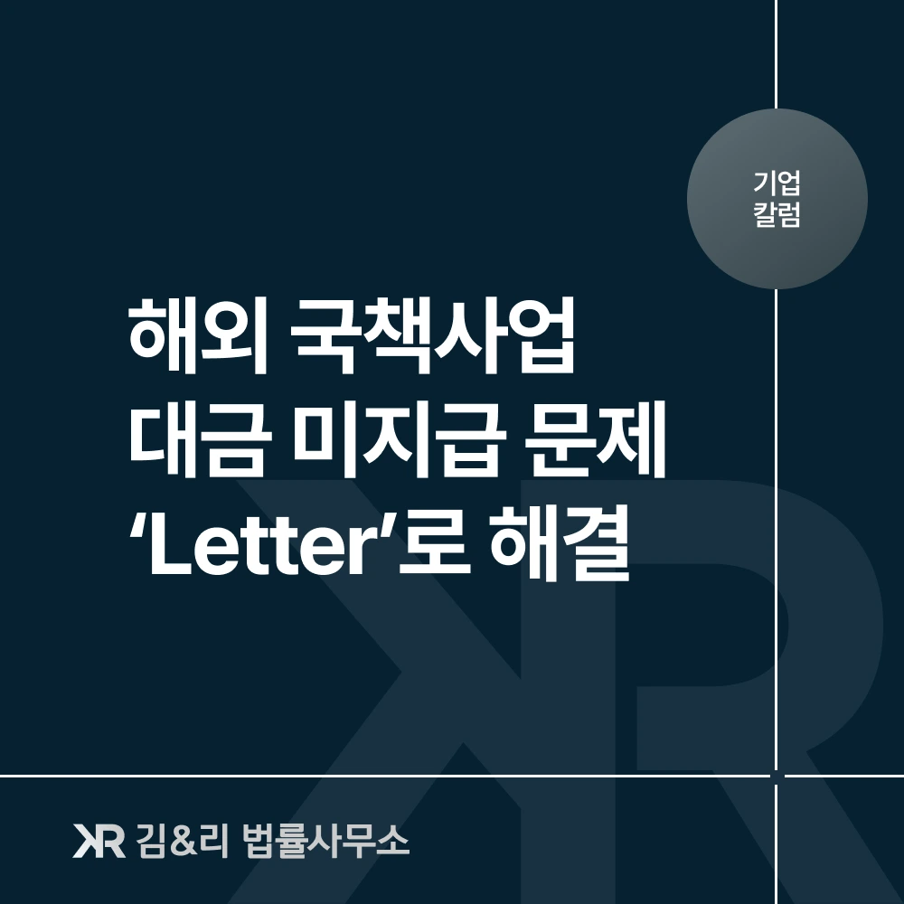 해외 국책사업 대금 미지급 Letter 대응 방법 카드 이미지