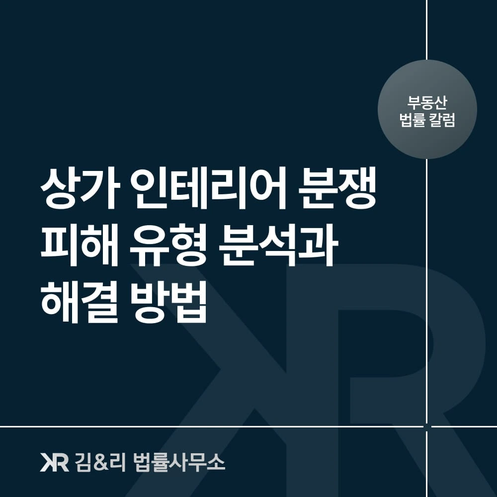 상가 인테리어 피해유형 분석과 해결방법
