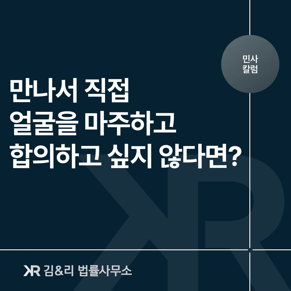 비대면 합의를 위한 전자 내용증명 카드 이미지