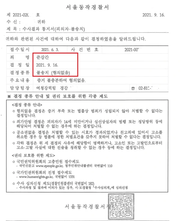 준강간 불송치 혐의없음 수사결과 통지서