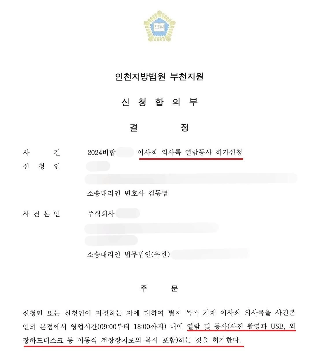 [이사회 의사록 열람등사 성공] 임원인 주주의 권리를 찾기 위한 이사회 의사록 열람등사