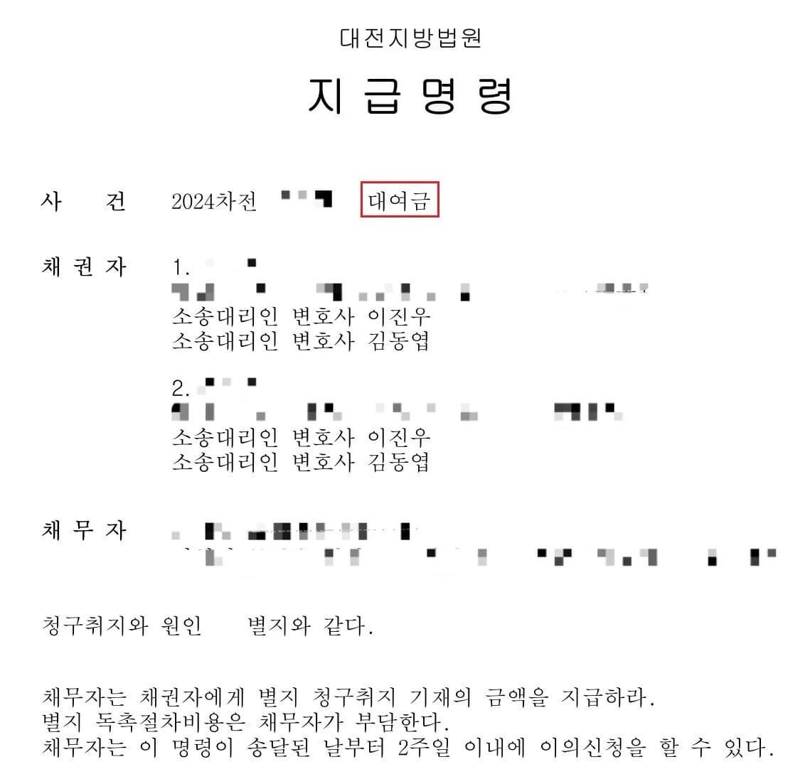 [신속한 지급명령 성공사례] 채권자가 여러명이고 복잡한 대여금 사건