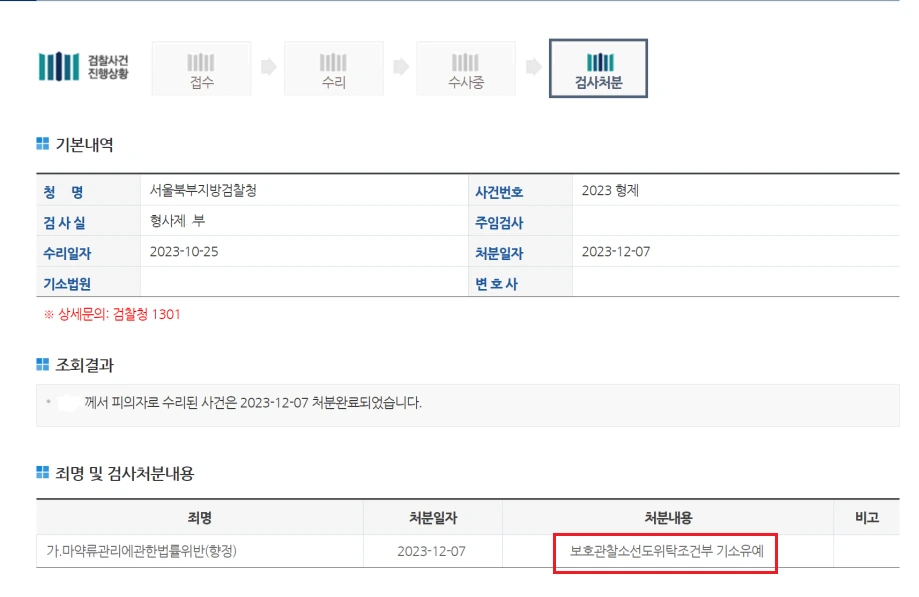 케타민투약 기소유예처분 검찰청 사건진행상황 조회 화면