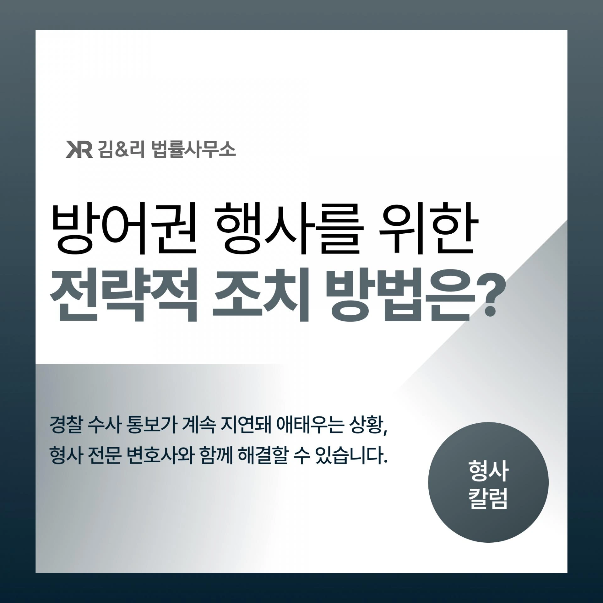 공범이 있는 사건, 경찰 통지가 늦어지고 있다면?