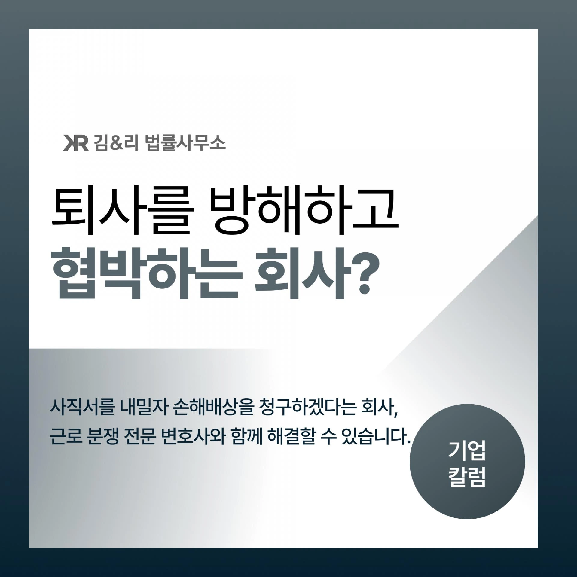 회사가 퇴사를 하지 못하게 하고 있다면?