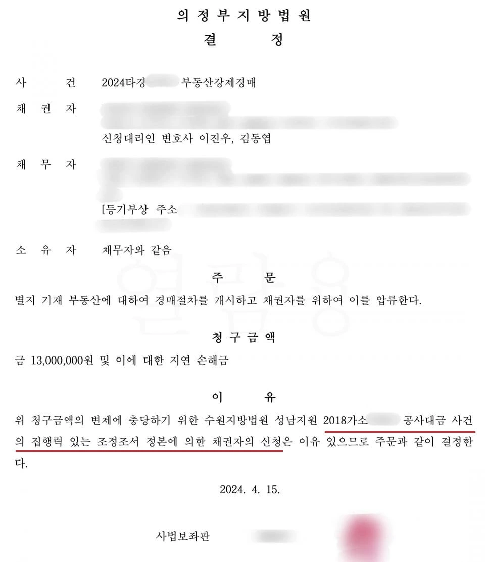[부동산강제집행 사례] 소액 장기 미수채권 회수를 위한 부동산 경매