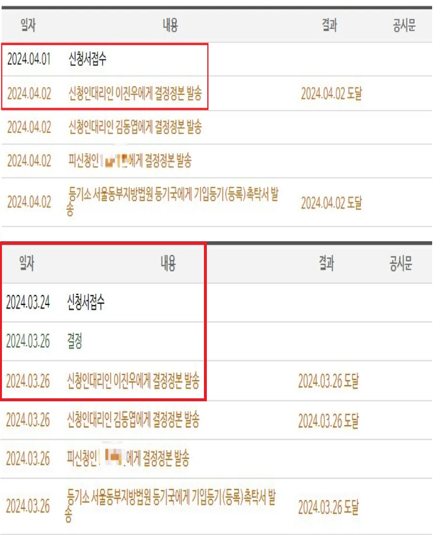 임차권등기명령 사건진행내용 조회 화면
