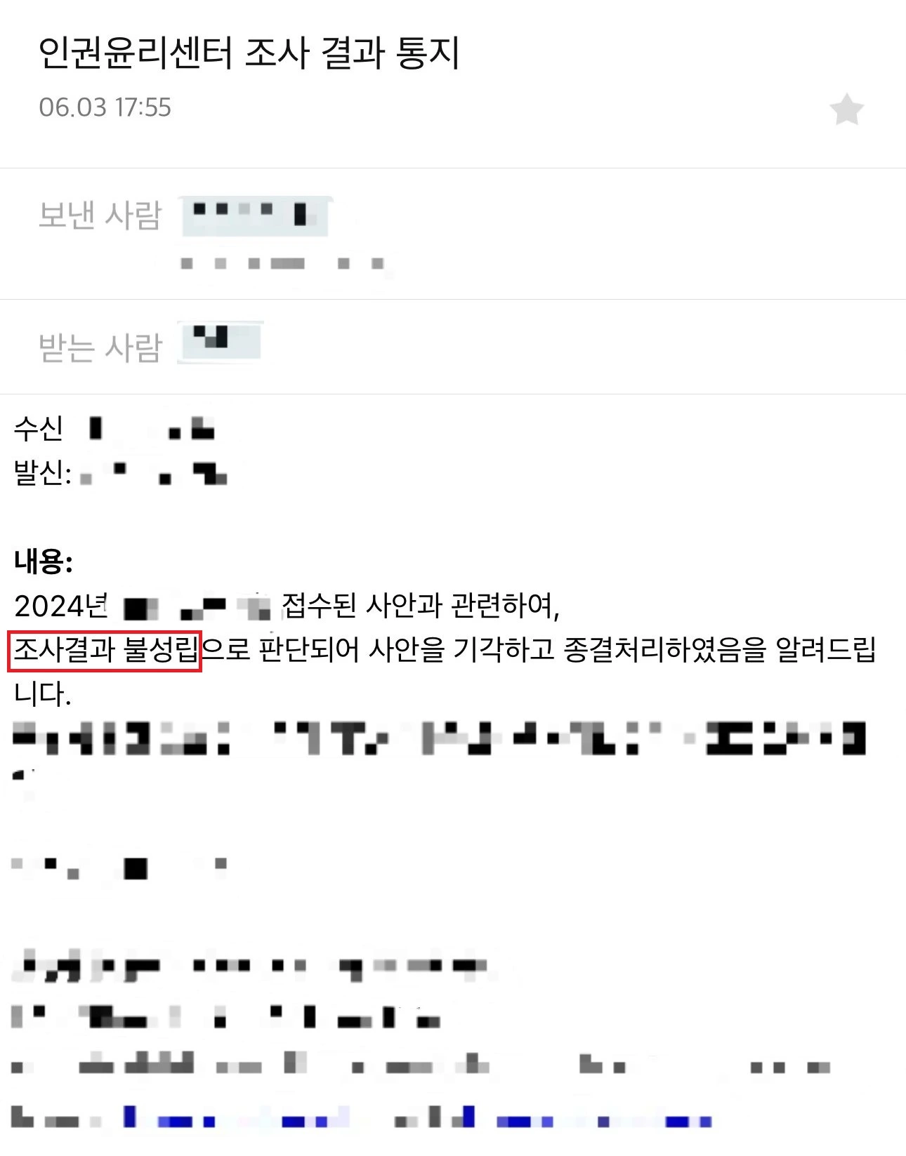 성비위 징계 혐의없음 인권윤리센터 조사 결과 통지 이메일